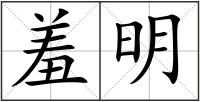 羞明