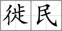 徙民