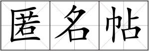 匿名帖