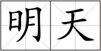 明天