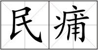 民痡