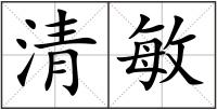 清敏