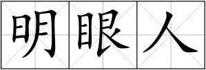 明眼人