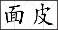 面皮