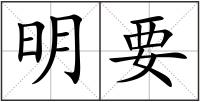 明要