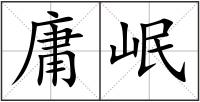 庸岷