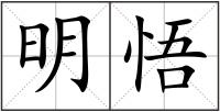 明悟
