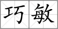 巧敏