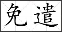 免遣