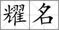 耀名