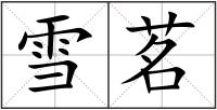 雪茗