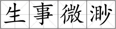 生事微渺