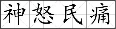 神怒民痛