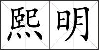 熙明