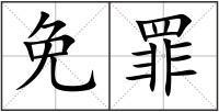 免罪