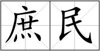 庶民
