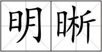 明晰