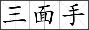 三面手