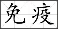 免疫