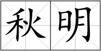 秋明