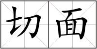 切面
