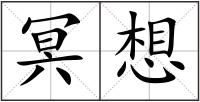 冥想