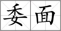 委面