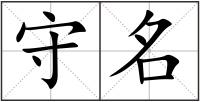 守名