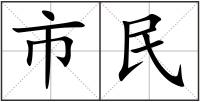 市民