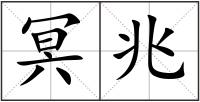 冥兆