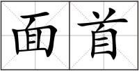 面首