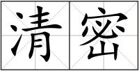 清密