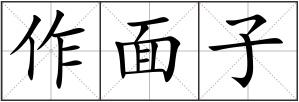 作面子
