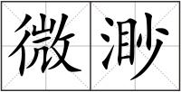 微渺