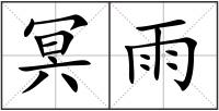 冥雨