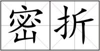 密折