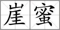 崖蜜