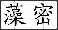 藻密