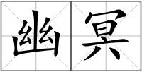 幽冥