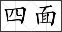 四面