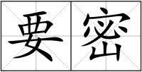 要密