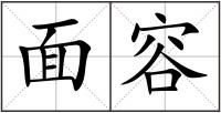 面容