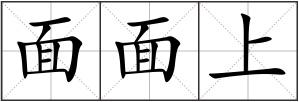 面面上