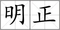 明正