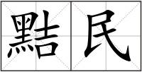 黠民