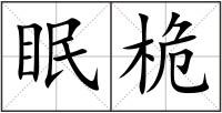 眠桅