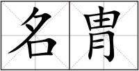 名胄