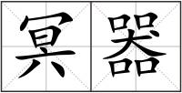 冥器