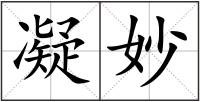凝妙