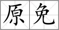 原免